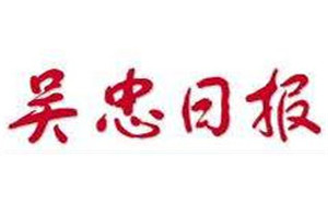 吴忠日报登报挂失_吴忠日报遗失登报、登报声明