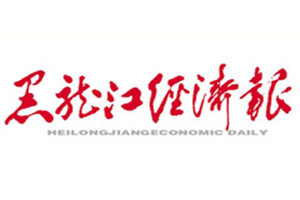 黑龙江经济报登报挂失_黑龙江经济报遗失登报、登报声明