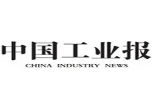 中国工业报登报挂失_中国工业报遗失登报、登报声明