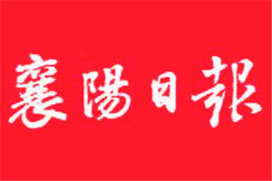 襄阳日报登报挂失_襄阳日报遗失登报、登报声明