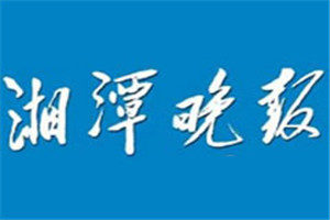 湘潭晚报登报挂失_湘潭晚报遗失登报、登报声明
