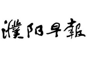 濮阳早报登报挂失_濮阳早报遗失登报、登报声明