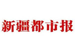 新疆都市报登报挂失_新疆都市报遗失登报、登报声明