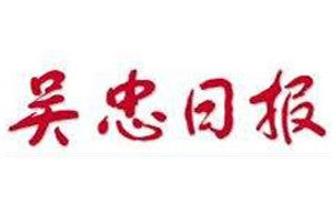 吴忠日报登报挂失_吴忠日报遗失登报、登报声明