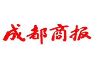 成都商报登报挂失_成都商报遗失登报、登报声明