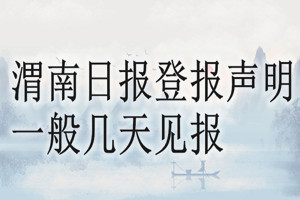 渭南日报登报声明一般几天见报？
