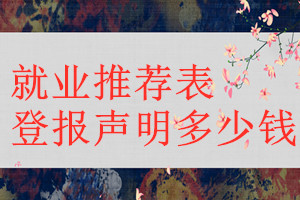 就业推荐表登报挂失多少钱