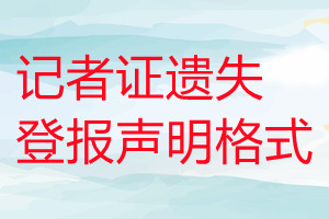 记者证遗失登报声明格式