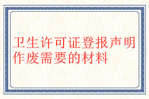 卫生许可证登报声明作废需要的材料