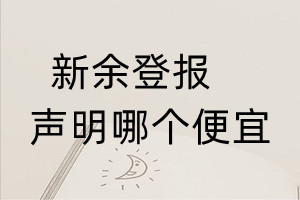 新余登报声明哪个便宜