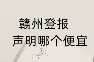 赣州登报声明哪个便宜