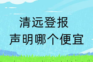 清远登报声明哪个便宜
