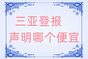 三亚登报声明哪个便宜