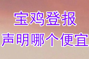 宝鸡登报声明哪个便宜