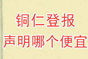铜仁登报声明哪个便宜