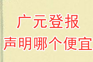 广元登报声明哪个便宜