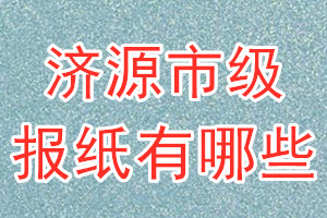 济源市级报纸有哪些