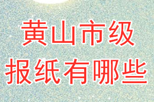 黄山市级报纸有哪些