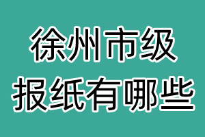 徐州市级报纸有哪些