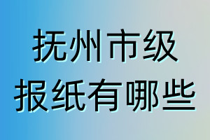 抚州市级报纸有哪些