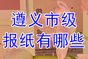 遵义市级报纸有哪些