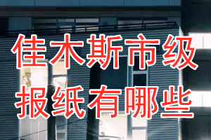 佳木斯市级报纸有哪些