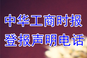 中华工商时报登报电话_中华工商时报登报声明电话