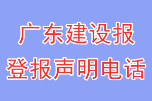 广东建设报登报电话_广东建设报登报声明电话