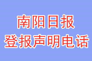 南阳日报登报电话_南阳日报登报挂失电话