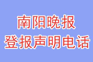 南阳晚报登报电话_南阳晚报登报挂失电话