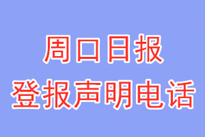 周口日报登报电话_周口日报登报挂失电话