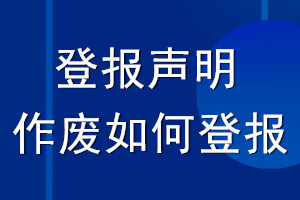 登报声明作废如何登报_怎么登报作废声明
