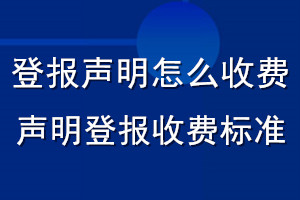 登报声明怎么收费_声明登报收费标准