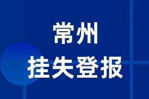 常州挂失登报_常州登报挂失、登报公告