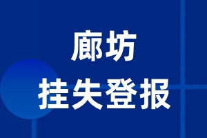 廊坊挂失登报_廊坊登报挂失、登报公告