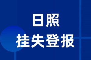 日照挂失登报_日照登报挂失、登报公告