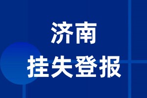 济南挂失登报_济南登报挂失、登报公告