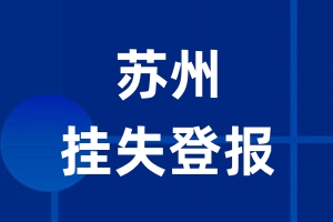 苏州挂失登报_苏州登报挂失、登报公告