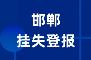 邯郸挂失登报_邯郸登报挂失、登报公告