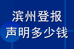 滨州登报声明多少钱_滨州登报遗失声明多少钱