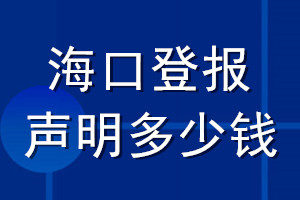 海口登报声明多少钱_?？诘潜ㄒ攀鞫嗌偾? /></p>
<p><span style=