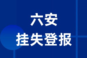 六安挂失登报_六安登报挂失、登报公告