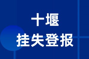 十堰挂失登报_十堰登报挂失、登报公告