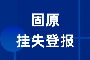 固原挂失登报_固原登报挂失、登报公告