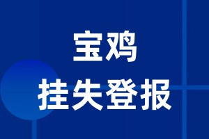 宝鸡挂失登报_宝鸡登报挂失、登报公告