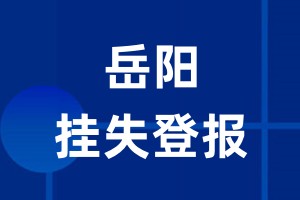 岳阳挂失登报_岳阳登报挂失、登报公告