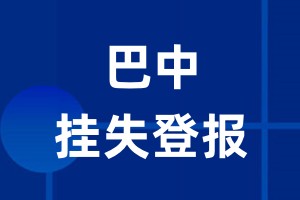 巴中挂失登报_巴中登报挂失、登报公告