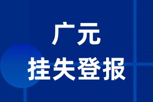 广元挂失登报_广元登报挂失、登报公告