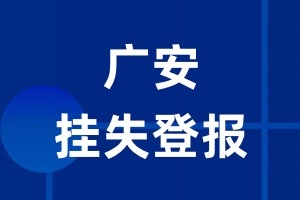 广安挂失登报_广安登报挂失、登报公告