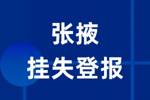 张掖挂失登报_张掖登报挂失、登报公告